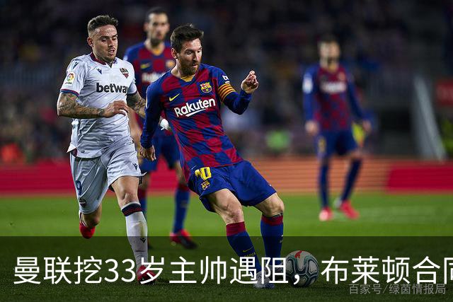 曼联挖33岁主帅遇阻，布莱顿合同锁到2029年