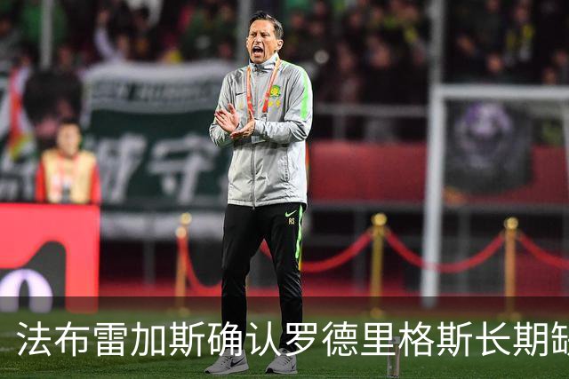 法布雷加斯确认罗德里格斯长期缺阵，科莫或启动换人规则
