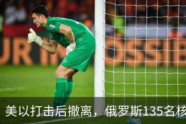 美以打击后撤离，俄罗斯135名核专家又返回伊朗