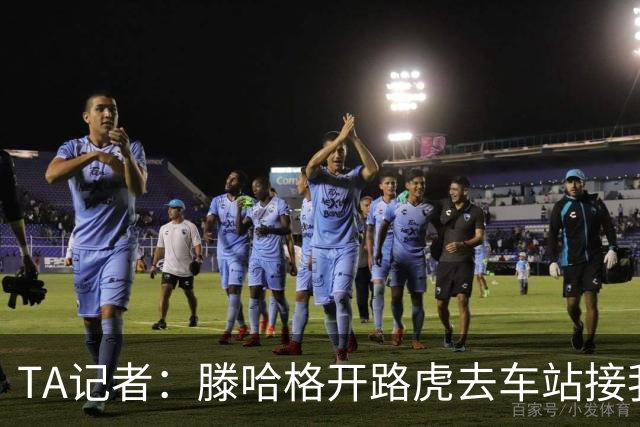 TA记者：滕哈格开路虎去车站接我；他说自己没有自负只有自信