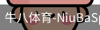 牛八体育
